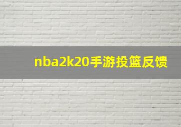 nba2k20手游投篮反馈