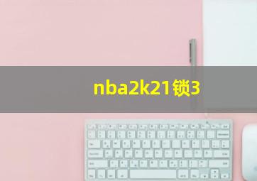 nba2k21锁3