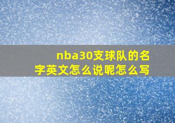 nba30支球队的名字英文怎么说呢怎么写