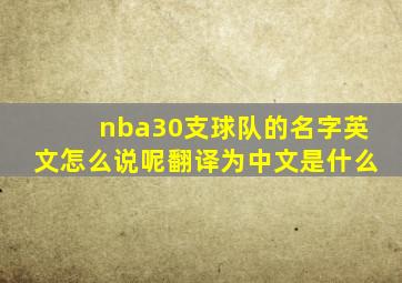 nba30支球队的名字英文怎么说呢翻译为中文是什么