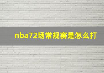 nba72场常规赛是怎么打