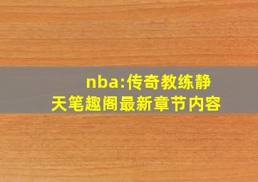 nba:传奇教练静天笔趣阁最新章节内容