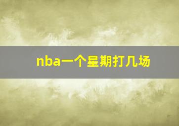 nba一个星期打几场