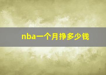 nba一个月挣多少钱