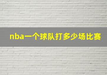 nba一个球队打多少场比赛