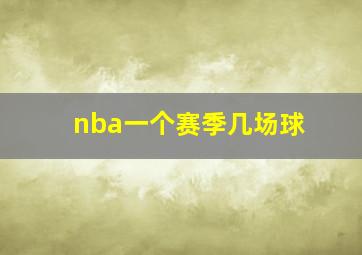 nba一个赛季几场球