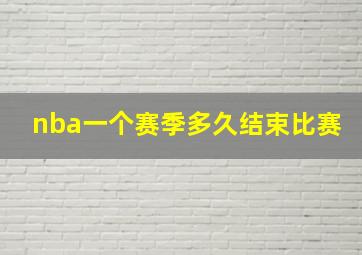 nba一个赛季多久结束比赛