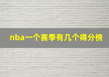 nba一个赛季有几个得分榜