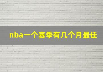 nba一个赛季有几个月最佳