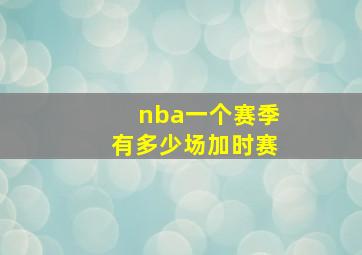 nba一个赛季有多少场加时赛