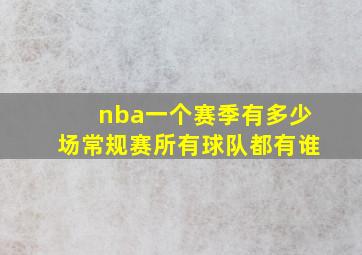 nba一个赛季有多少场常规赛所有球队都有谁