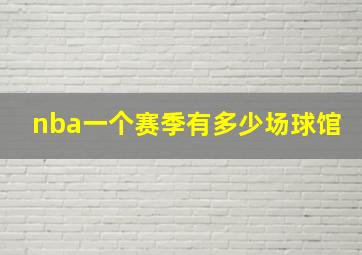 nba一个赛季有多少场球馆