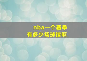 nba一个赛季有多少场球馆啊