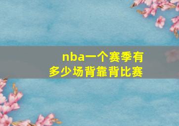 nba一个赛季有多少场背靠背比赛