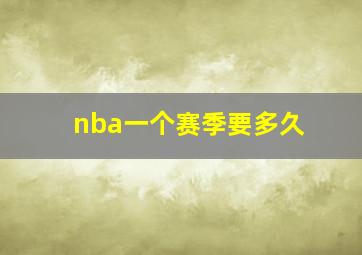 nba一个赛季要多久