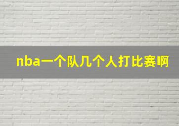 nba一个队几个人打比赛啊