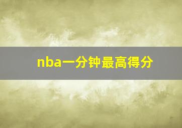 nba一分钟最高得分