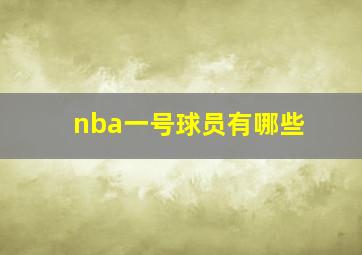 nba一号球员有哪些