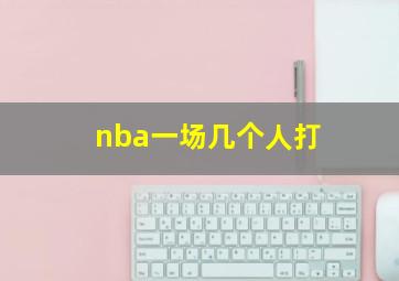 nba一场几个人打