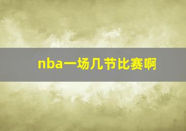 nba一场几节比赛啊