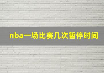 nba一场比赛几次暂停时间