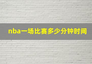 nba一场比赛多少分钟时间