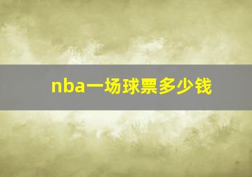 nba一场球票多少钱