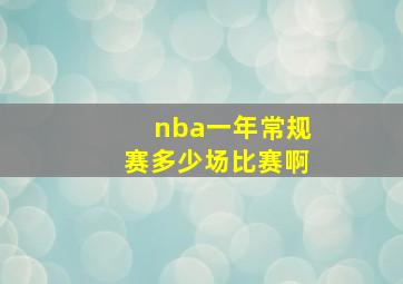 nba一年常规赛多少场比赛啊