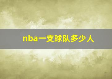 nba一支球队多少人