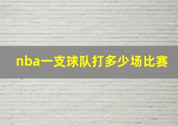 nba一支球队打多少场比赛