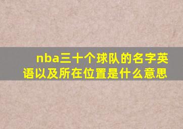 nba三十个球队的名字英语以及所在位置是什么意思