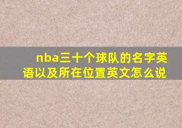 nba三十个球队的名字英语以及所在位置英文怎么说