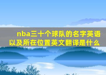 nba三十个球队的名字英语以及所在位置英文翻译是什么