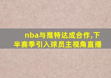 nba与推特达成合作,下半赛季引入球员主视角直播