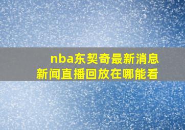 nba东契奇最新消息新闻直播回放在哪能看