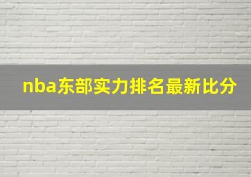 nba东部实力排名最新比分