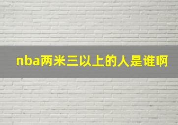 nba两米三以上的人是谁啊