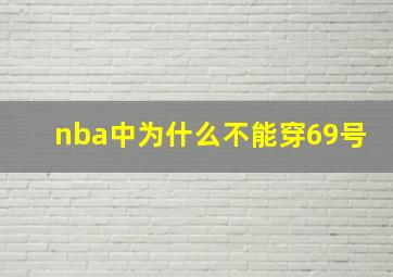 nba中为什么不能穿69号