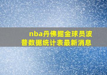 nba丹佛掘金球员波普数据统计表最新消息