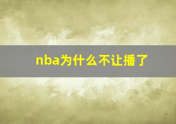 nba为什么不让播了