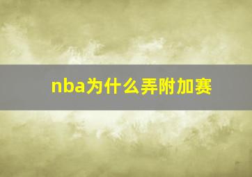 nba为什么弄附加赛