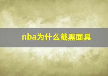 nba为什么戴黑面具