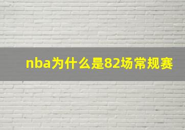 nba为什么是82场常规赛