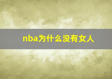 nba为什么没有女人