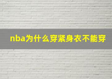 nba为什么穿紧身衣不能穿