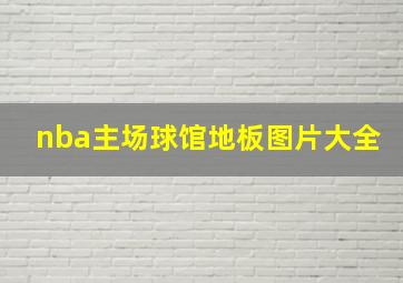 nba主场球馆地板图片大全