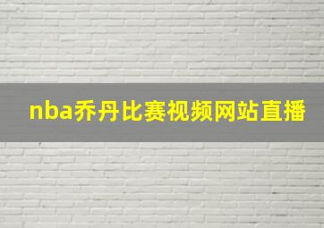 nba乔丹比赛视频网站直播