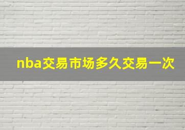 nba交易市场多久交易一次