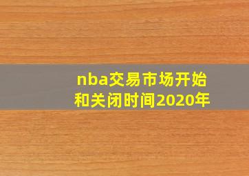 nba交易市场开始和关闭时间2020年