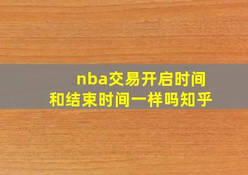 nba交易开启时间和结束时间一样吗知乎